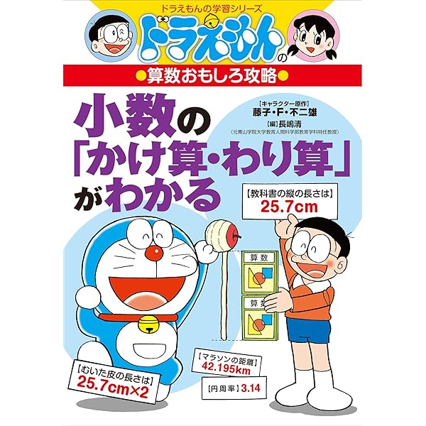 ドラえもんの算数おもしろ攻略 すらすらわかる！ おどろきの小学